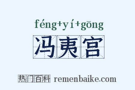 冯夷宫是什么意思的图片